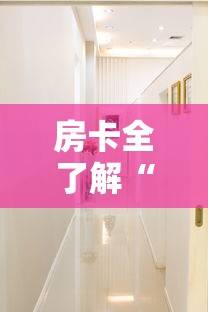 房卡全了解“玩金花链接房间怎么开”详细介绍房卡使用方式