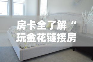 房卡全了解“玩金花链接房间怎么开”详细介绍房卡使用方式