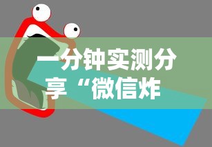 一分钟实测分享“微信炸 金花房卡怎么买”详细房卡使用教程