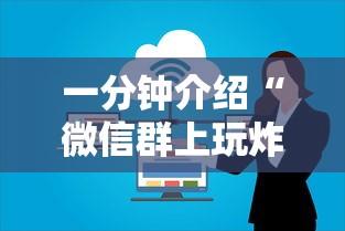 一分钟介绍“微信群上玩炸 金花房卡在哪买”详细房卡使用教程