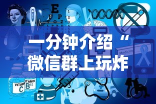 一分钟介绍“微信群上玩炸 金花房卡在哪买”详细房卡使用教程 一分钟介绍“微信群上玩炸 金花房卡在哪买”详细房卡使用教程