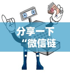 分享一下“微信链接房卡如何购买”详细房卡使用教程-哔哩哔哩