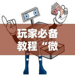 玩家必备教程“微信链接房卡如何买”详细房卡使用教程