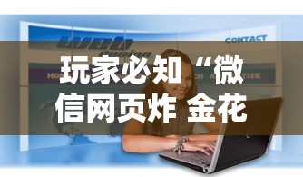 玩家必知“微信网页炸 金花房卡怎样充值”获取房卡教程 玩家必知“微信网页炸 金花房卡怎样充值”获取房卡教程