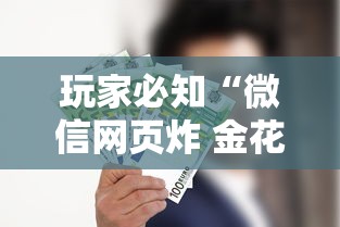 玩家必知“微信网页炸 金花房卡怎样充值”获取房卡教程