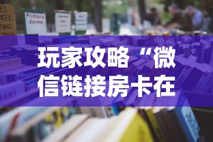 玩家攻略“微信链接房卡在哪买”详细房卡怎么购买教程