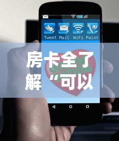 房卡全了解“可以建房间打牌的手机app”哪里获取房卡