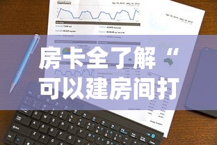 玩家攻略“微信金花群房卡怎样充值”详细房卡怎么充值教程