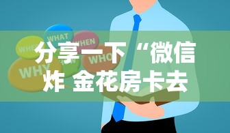 分享一下“微信炸 金花房卡去哪里充值”房卡使用方法介绍