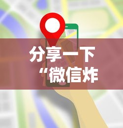 分享一下“微信炸 金花房卡去哪里充值”房卡使用方法介绍