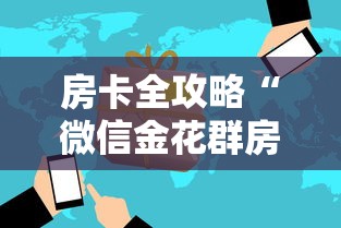 房卡全攻略“微信金花群房卡购买渠道”房卡获取方法