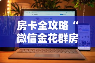 房卡全攻略“微信金花群房卡购买渠道”房卡获取方法