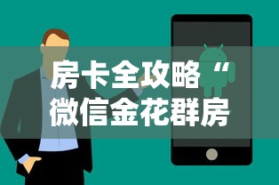 房卡全攻略“微信金花群房卡购买渠道”房卡获取方法