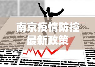 南京疫情防控最新政策 南京疫情防控最新政策