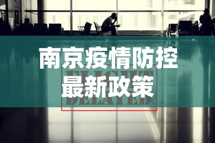 南京疫情防控最新政策 南京疫情防控最新政策