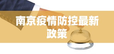 南京疫情防控最新政策,南京疫情防控最新政策发布