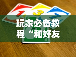 玩家必备教程“和好友玩牌九要怎么买房卡”详细房卡使用教程