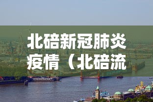 北碚新冠肺炎疫情(北碚流感疫情现状最新消息)