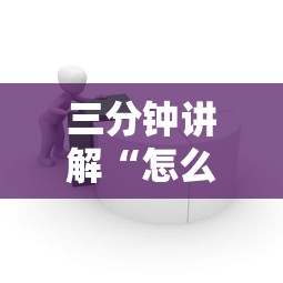 三分钟讲解“怎么在微信上建房间玩牛牛”哪里获取房卡