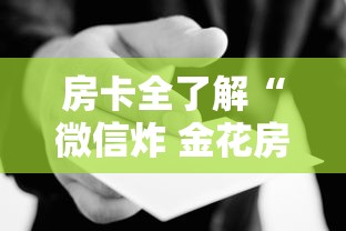 房卡全了解“微信炸 金花房卡哪里买”详细房卡使用教程