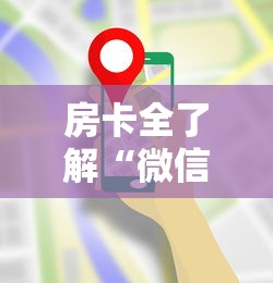 房卡全了解“微信炸 金花房卡哪里买”详细房卡使用教程