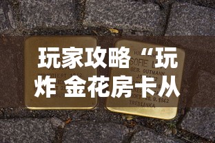 玩家攻略“玩炸 金花房卡从哪购买”获取房卡方式 玩家攻略“玩炸 金花房卡从哪购买”获取房卡方式