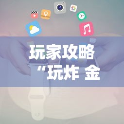 玩家攻略“玩炸 金花房卡从哪购买”获取房卡方式 玩家攻略“玩炸 金花房卡从哪购买”获取房卡方式