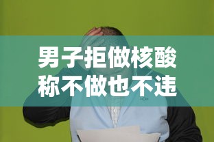 男子拒做核酸称不做也不违法