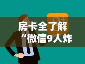 房卡全了解“微信9人炸 金花房卡如何购买充值”链接房卡怎么充值