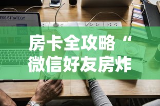 房卡全攻略“微信好友房炸 金花房卡如何购买充值”详细房卡怎么购买方式