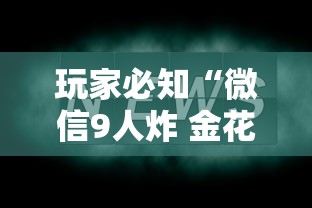 玩家必知“微信9人炸 金花房卡如何购买充值”详细房卡怎么购买教程 玩家必知“微信9人炸 金花房卡如何购买充值”详细房卡怎么购买教程