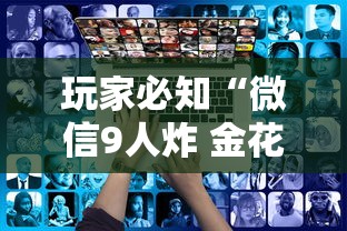 玩家必知“微信9人炸 金花房卡如何购买充值”详细房卡怎么购买教程