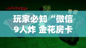 玩家必知“微信9人炸 金花房卡如何购买充值”详细房卡怎么购买教程 玩家必知“微信9人炸 金花房卡如何购买充值”详细房卡怎么购买教程
