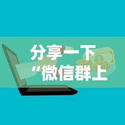 分享一下“微信群上玩炸 金花房卡怎么卖”详细介绍房卡使用方式 分享一下“微信群上玩炸 金花房卡怎么卖”详细介绍房卡使用方式