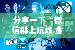 分享一下“微信群上玩炸 金花房卡怎么卖”详细介绍房卡使用方式