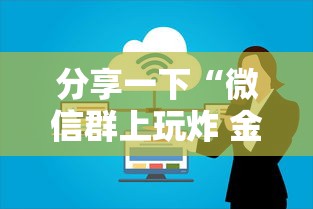 分享一下“微信群上玩炸 金花房卡怎么卖”详细介绍房卡使用方式 分享一下“微信群上玩炸 金花房卡怎么卖”详细介绍房卡使用方式