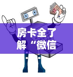 房卡全了解“微信金花房卡如何购买充值”详细房卡使用教程-哔哩哔哩
