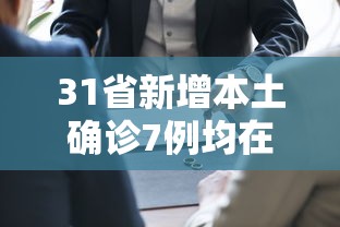 31省新增本土确诊7例均在广西:31省份增本土确诊61例 涉12省市