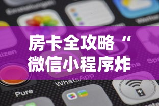 房卡全攻略“微信小程序炸 金花房卡在哪里买”购买房卡介绍