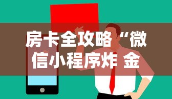 房卡全攻略“微信小程序炸 金花房卡在哪里买”购买房卡介绍 房卡全攻略“微信小程序炸 金花房卡在哪里买”购买房卡介绍