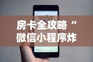 房卡全攻略“微信小程序炸 金花房卡在哪里买”购买房卡介绍 房卡全攻略“微信小程序炸 金花房卡在哪里买”购买房卡介绍
