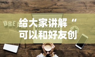 给大家讲解“可以和好友创房间一起玩的牌九”如何获取房卡教程