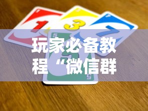 玩家必备教程“微信群网页斗牛链接要怎么买房卡”详细房卡使用教程