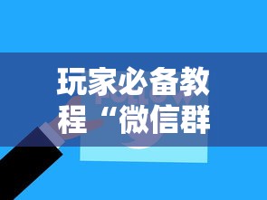 玩家必备教程“微信群网页斗牛链接要怎么买房卡”详细房卡使用教程 玩家必备教程“微信群网页斗牛链接要怎么买房卡”详细房卡使用教程