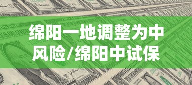绵阳一地调整为中风险/绵阳中试保险发布