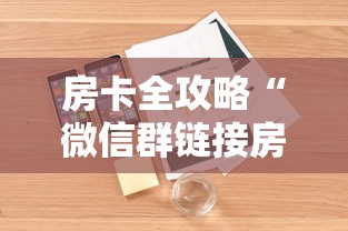 房卡全攻略“微信群链接房卡怎么买”详细房卡怎么购买教程