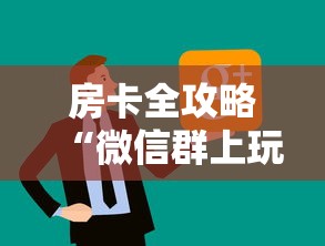 房卡全攻略“微信群上玩炸 金花房卡如何买”链接房卡怎么充值