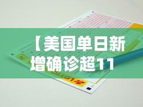 【美国单日新增确诊超11万例/2020美国疫情累计确诊排行直接榜首】