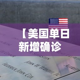 【美国单日新增确诊超11万例/2020美国疫情累计确诊排行直接榜首】