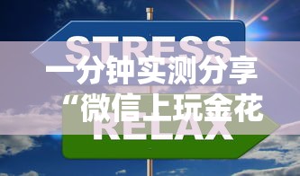 一分钟实测分享“微信上玩金花房卡在哪充值”详细房卡怎么购买方式
